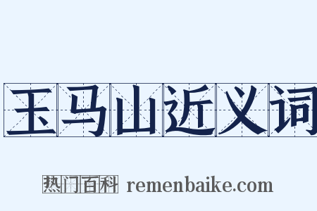 玉马山近义词是什么意思的图片